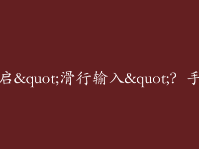 搜狗输入法如何开启"滑行输入"?手残党也能轻松掌握