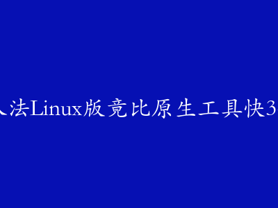 程序员实测:搜狗输入法Linux版竟比原生工具快3倍?这些快捷键太顶了