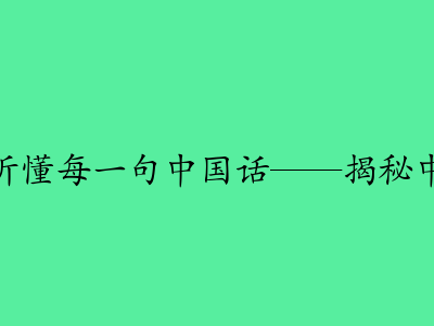 搜狗输入法：让世界听懂每一句中国话——揭秘中文语音识别的AI革命