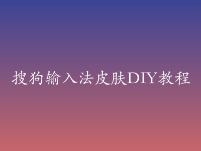 搜狗输入法皮肤DIY教程