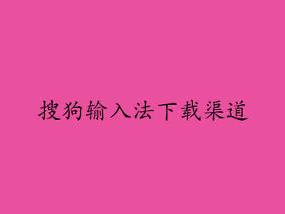搜狗输入法下载渠道