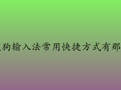 搜狗输入法常用快捷方式有那些