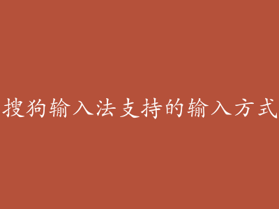搜狗输入法支持的输入方式
