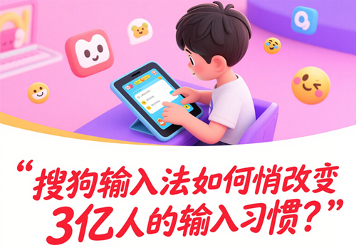 搜狗输入法改变输入习惯_副本.png